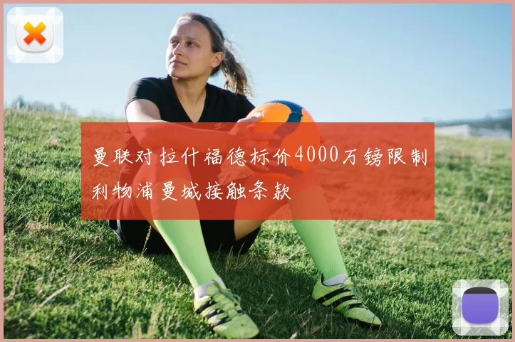 曼联对拉什福德标价4000万镑限制利物浦曼城接触条款