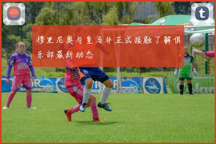 穆里尼奥与皇马非正式接触了解俱乐部最新动态