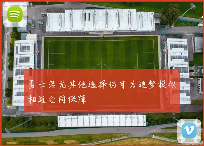 勇士若无其他选择仍可为追梦提供相近合同保障