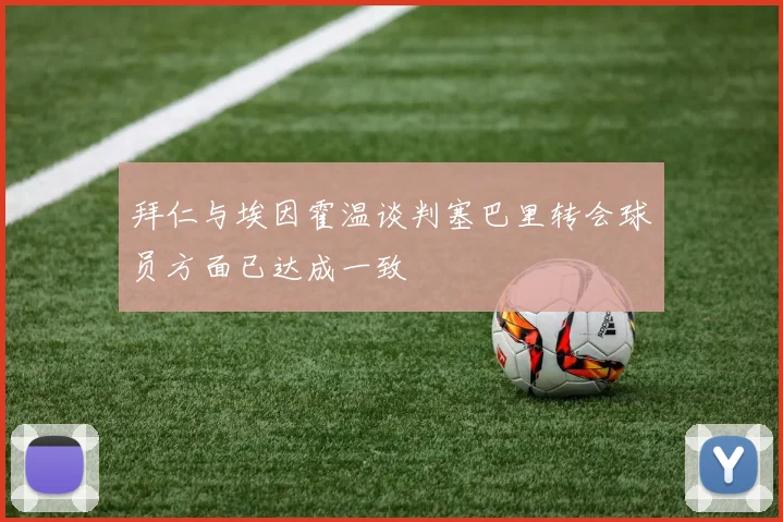 拜仁与埃因霍温谈判塞巴里转会球员方面已达成一致