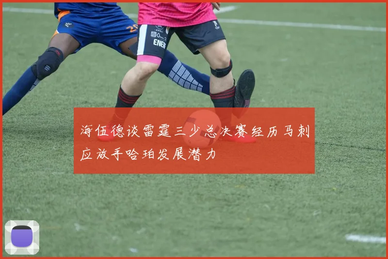 海伍德谈雷霆三少总决赛经历马刺应放手哈珀发展潜力