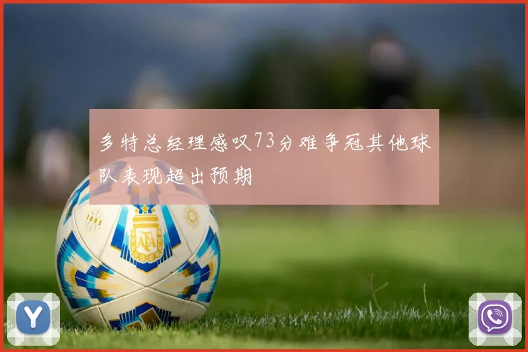 多特总经理感叹73分难争冠其他球队表现超出预期