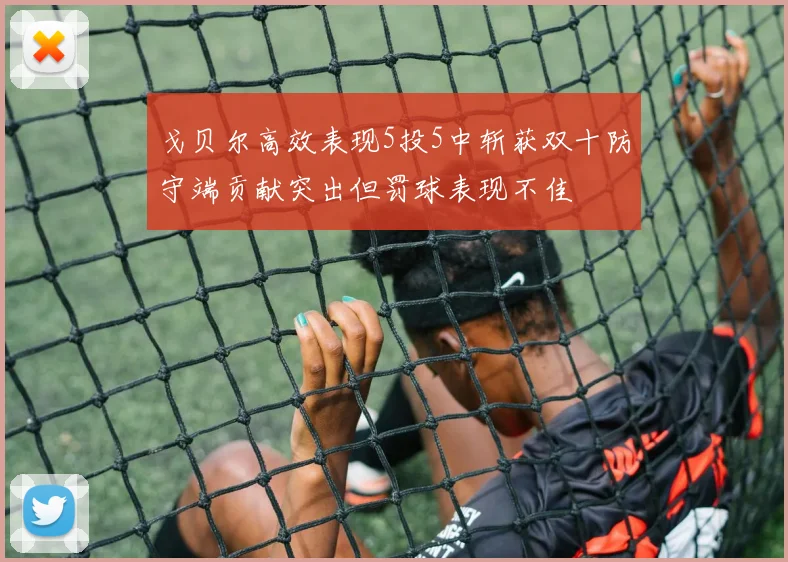 戈贝尔高效表现5投5中斩获双十防守端贡献突出但罚球表现不佳