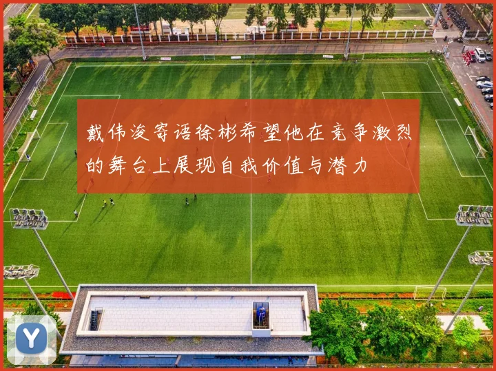 戴伟浚寄语徐彬希望他在竞争激烈的舞台上展现自我价值与潜力