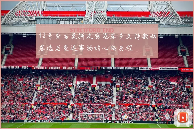 42号秀吉莱斯皮感恩家乡支持激动落选后重返赛场的心路历程